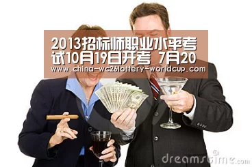2013招标师职业水平考试10月19日开考 7月20日起可报名:世界杯买球网站(图1) 世界杯买球网站