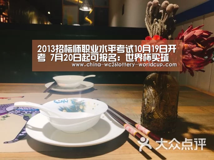 2013招标师职业水平考试10月19日开考 7月20日起可报名:世界杯买球网站(图3) 世界杯买球网站