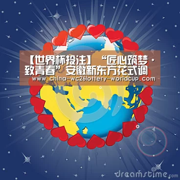 【世界杯投注】“匠心筑梦·致青春”安徽新东方花式调酒首秀中国大能手主题晚会圆满举行(图1) 世界杯外围买球