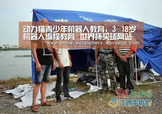 动力猫青少年机器人教育,3-18岁机器人编程教育-世界杯买球网站(图1) 世界杯买球网站