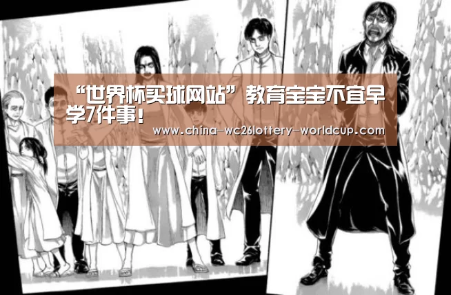 “世界杯买球网站”教育宝宝不宜早学7件事!(图1) 世界杯投注