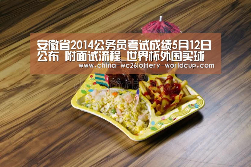 安徽省2014公务员考试成绩5月12日公布 附面试流程_世界杯外围买球(图2) 世界杯投注