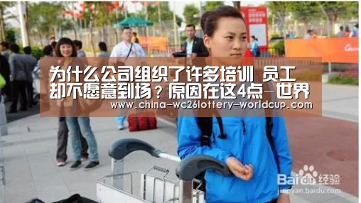 为什么公司组织了许多培训 员工却不愿意到场?原因在这4点-世界杯投注(图1) 世界杯买球网站