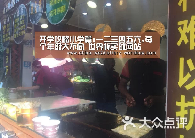 开学攻略小学篇:一二三四五六,每个年级大不同_世界杯买球网站(图3) 世界杯外围买球