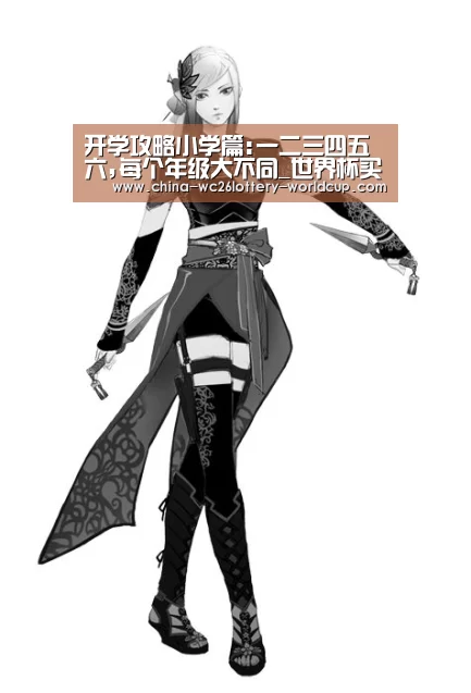 开学攻略小学篇:一二三四五六,每个年级大不同_世界杯买球网站(图2) 世界杯投注